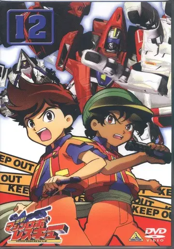 애니메이션 DVD 출격! 머신 로보레스큐 12