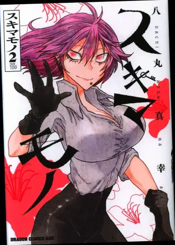 KADOKAWA 드래곤 코믹스 에이지 야마루 마사키 스키마모노 2