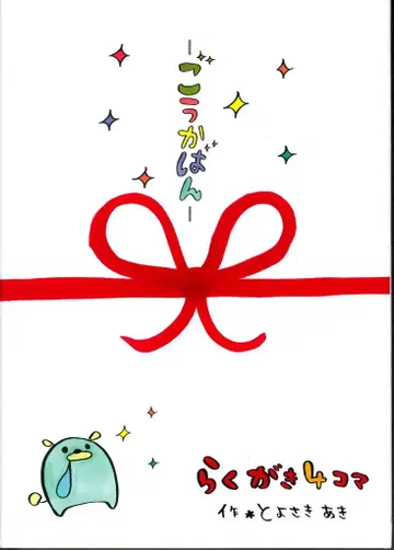 슈후노토모샤 토요사키 아키 낙서 4컷 호화 가방