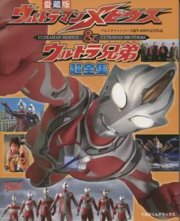 소학관/테레비군 DX/ 울트라맨 메비우스 & 울트라 형제 초전집