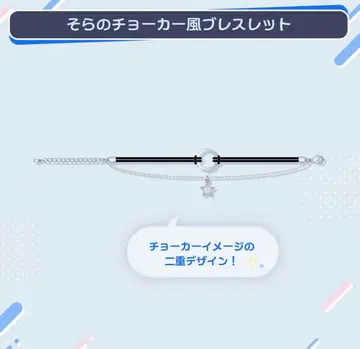 토키노 소라 활동 8주년 기념 소라의 초커풍 팔찌