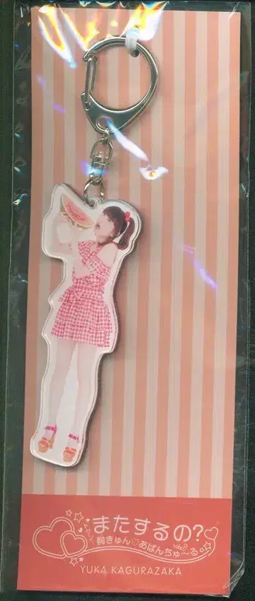 세컨드 콘서트 또 해? 두근 - 심쿵 어드벤처 카구라자카 유카 키링 수박