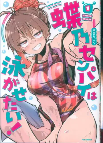 후타바샤 FUZ 코믹스 시노노메 모즈쿠 초노센파이와 오요가세타이! 1