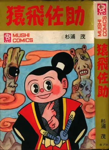 무시프로 상사 무시 코믹스 스기우라 시게루 사루토비 사스케 재판