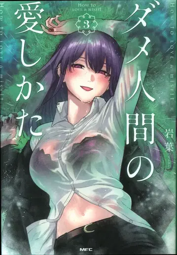 KADOKAWA MFC 이와바 노답 인간의 사랑법 3
