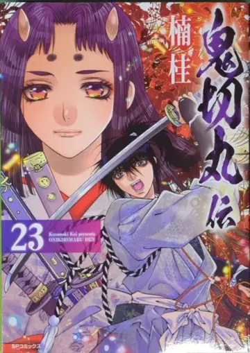 리이드사 SP 코믹스 쿠스노키 케이 오니키리마루전 [완] 23