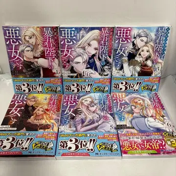 요청하신 폭군 폐하의 악녀입니다. 전권 1~6 오비 포함