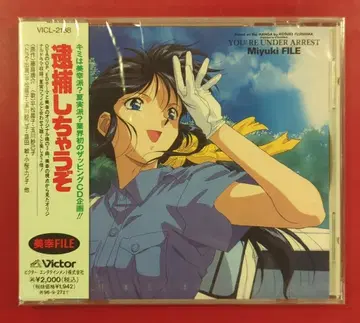 미개봉 애니메이션 CD 체포하겠어 미유키 파일