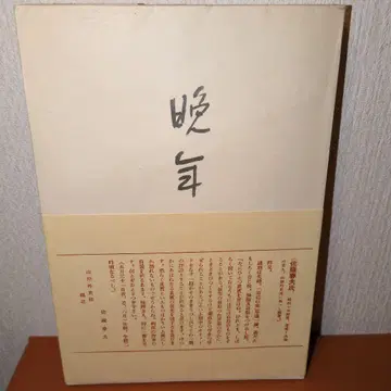 다자이 오사무 만년 신초사 앙컷 복각판