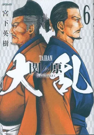 리이드사 SP 코믹스 미야시타 히데키 대란 세키가하라 [완결] 6