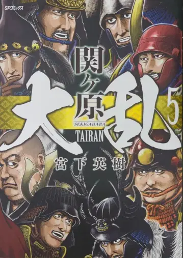 리이드사 SP 코믹스 미야시타 히데키 대란 세키가하라 5