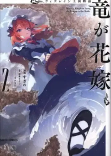 오버랩 가르도 코믹스f 스기노 위즈레인 왕국 이야기 ~용이 신부~ 2