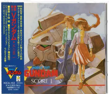 애니메이션 CD 초회 한정판) 기동전사 V 건담 SCORE 1