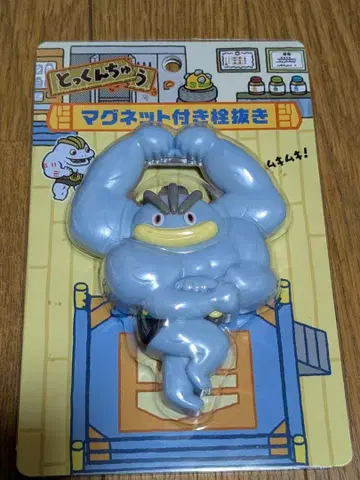 괴력몬 마그넷 병따개 특훈 중 포켓몬 센터 새상품