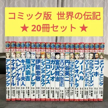 코믹판 세계의 전집 20권 세트 포플러사 역사 인물 학습 만화