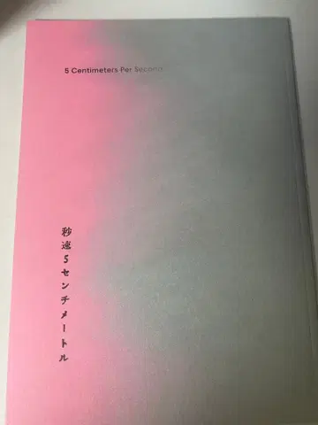 초속 5cm 영화 마츠무라 호쿠토 신카이 마코토 팜플렛