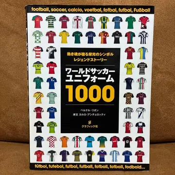 월드 축구 유니폼 1000 뜨거운 영혼이 깃든 영광의 심볼 레전드 -
