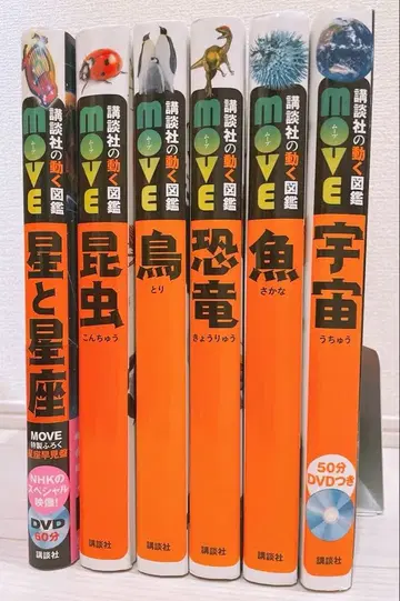 코단샤의 움직이는 도감 move 시리즈