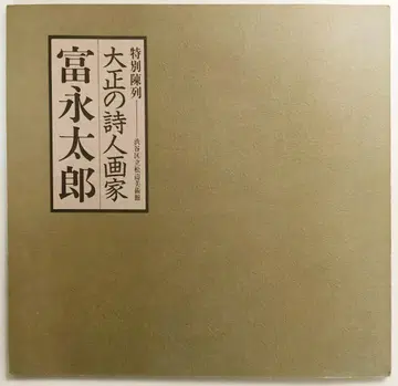 [ 다이쇼 시대의 시인이자 화가 도미나가 타로 ] 전시 도록