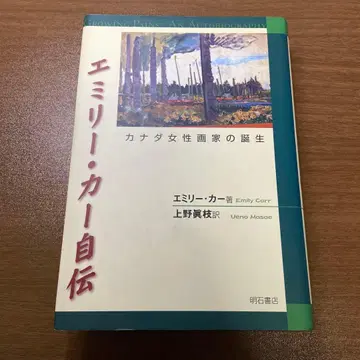 에밀리 카 자서전: 캐나다 여성 화가의 탄생
