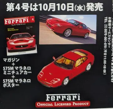 페라리 컬렉션 4, 5호 Ferrari 575M 마라넬로 250LM