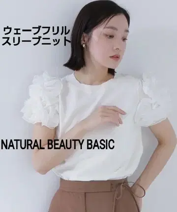 새상품급 내추럴 뷰티 베이직 웨이브 프릴 슬리브 니트