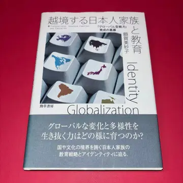 국경을 넘는 일본인 가족과 교육 [글로벌형 능력] 육성의 갈등