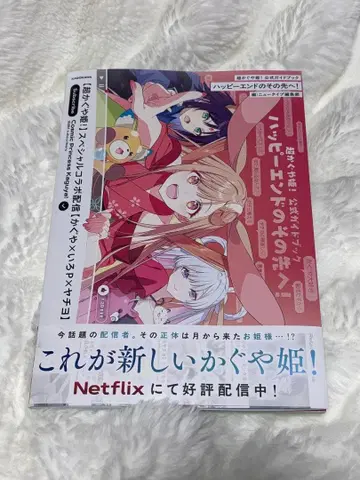 [ 새상품 ] 초 카구야 공주 공식 가이드북 해피 엔드의 그 너머로