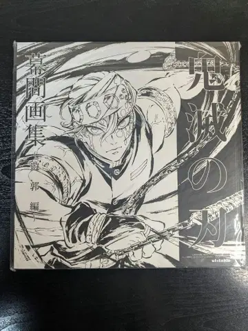 귀멸의 칼날 막간 화집 유곽편 우즈이 텐겐 일반 버전