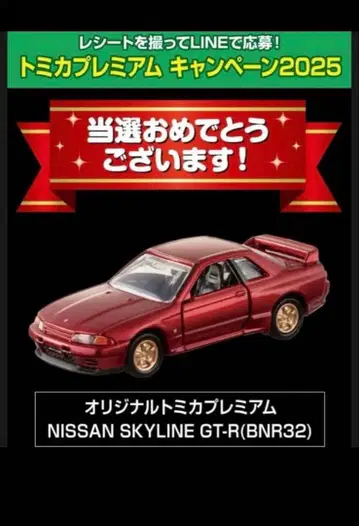 토미카 프리미엄 SKYLINE GT-R BNR32 캠페인 당선품