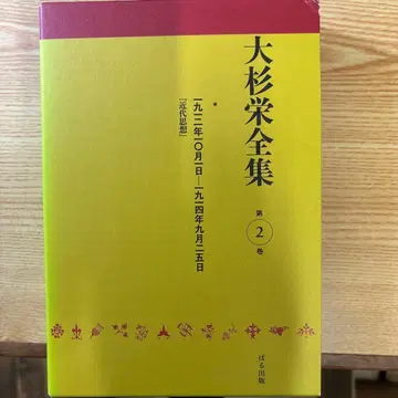 오스기 사카에 전집 제2권