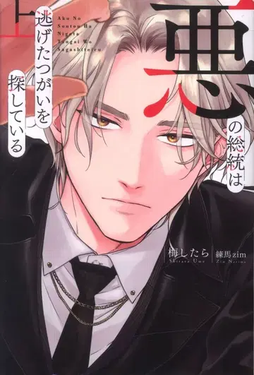 환동사 매실을 하면 악의 총통은 도망친 쌍을 찾고 있다 상