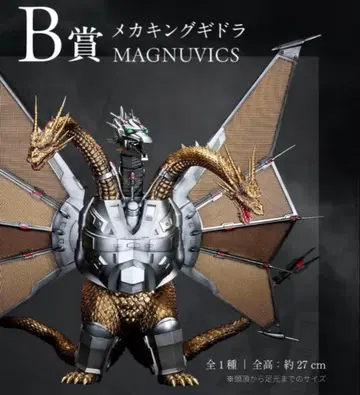 메카 킹 기드라 MAGNUVICS 약 27cm 제일복권 B상