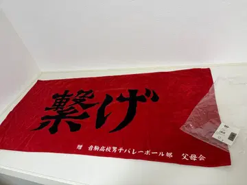 새상품 하이큐 네코마 켄마 쿠로오 10주년 기념전 한정품 횡단막 빅 타월