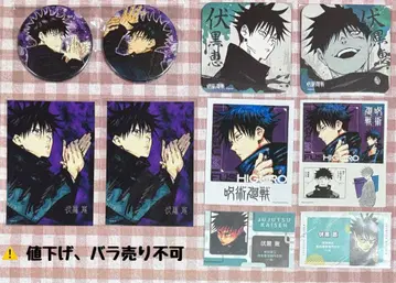 주술회전 후시구로 메구미 묶음 판매