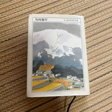 [초판] 도리사키 후지무라 치쿠마 일본 문학 전집