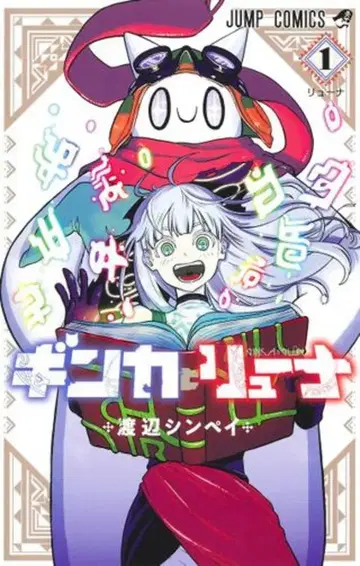 슈에이샤 점프 코믹스 와타나베 신페이 !!) 긴카와 류나 1