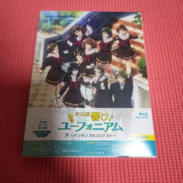 ( 익명 배송 ) 특별편 울려라! 유포니움 ~앙상블 콘테스트~