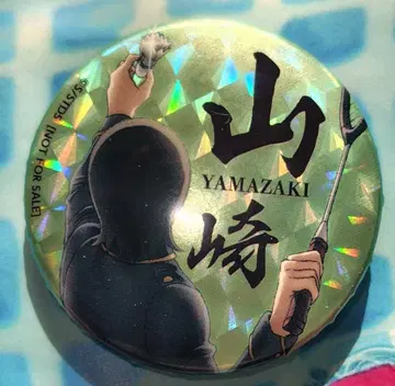 은혼 애니플렉스 캔뱃지 야마자키 사가루