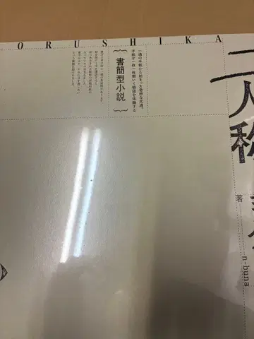 n-buna 서간 소설 [이인칭] 요루시카 미개봉 새상품