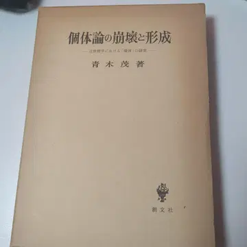 개체론의 붕괴와 형성 아오키 시게루 저
