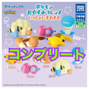 포켓몬 오야스미 프렌즈 잇쇼니 스야스야 가챠 컴플리트