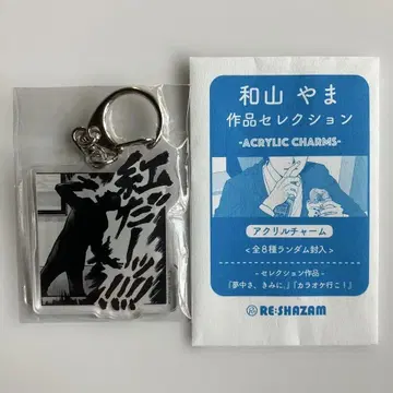 와야마 야마 작품 셀렉션 아크릴 참 홍다- 가라오케 가자!