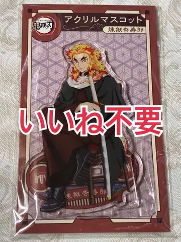 귀멸의 칼날 AGF ANIPLEX 애니플렉스 아크릴 스탠드 렌고쿠 쿄쥬로