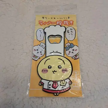 치이카와 (먼작귀) 레스토랑 러버 병따개