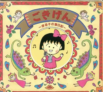 BMG 빅터 주식회사 애니메이션 CD 고키겐 ~마루코의 소리 일기~