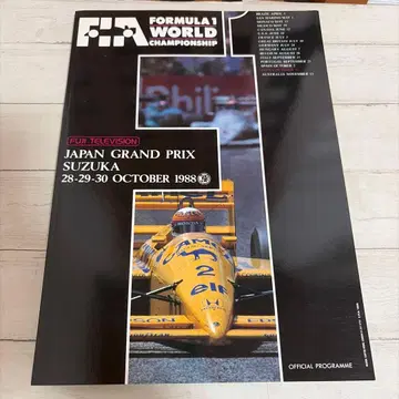 F1 1988 일본 그랑프리 스즈카 공식 프로그램