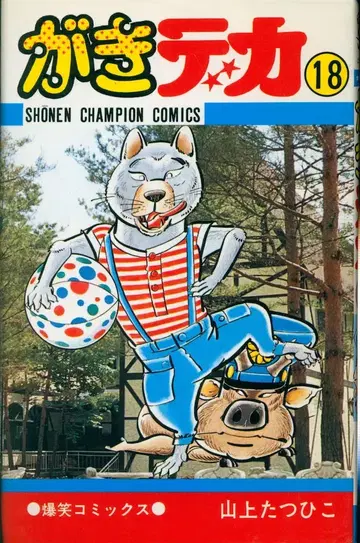 아키타 쇼텐 소년 챔피온 코믹스 야마가미 타츠히코 가키데카 18 초판