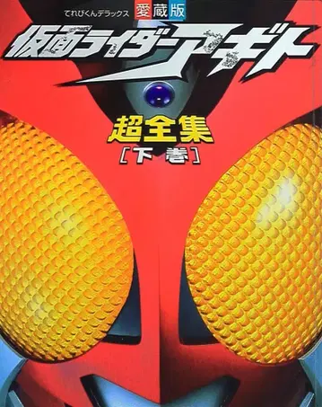 가면라이더 아기토 초전집 하권