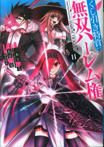 슈에이샤 점프 코믹스 하세베 료 !!) 제비뽑기 특상: 무쌍 하렘권 11